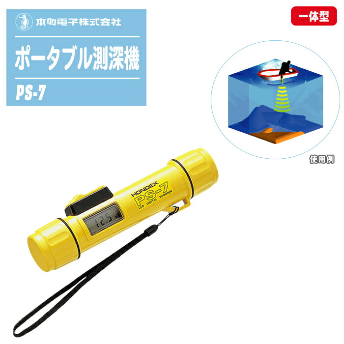HONDEX ホンデックス 本多電子 ポータブル測深機 一体型 PS-7 【距離測定範囲:0.6～80m 水深計 超音波測深機 海 深さ 距離測定 50m防水構造 乾電池式】