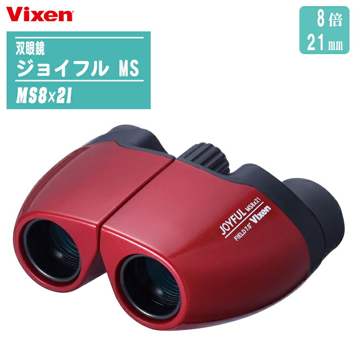Vixen ビクセン 双眼鏡 ジョイフル MS8×21 【倍率8倍 コンパクト 反射防止コート ソフトケース・ネックストラップ付き】
