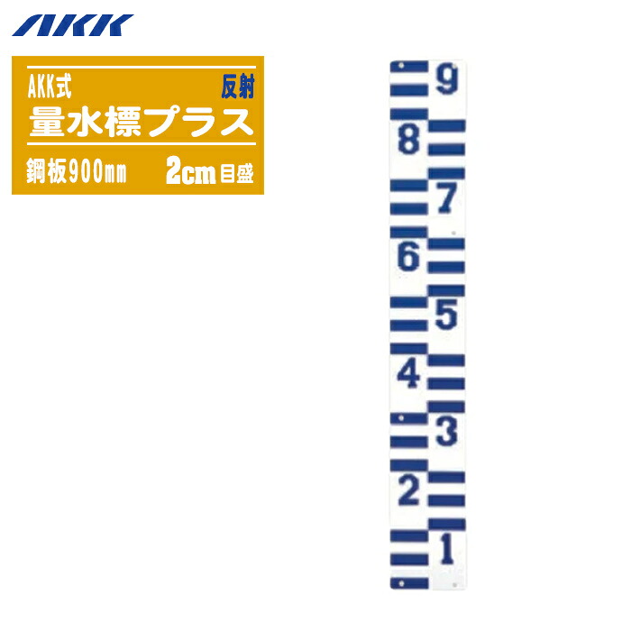 暁舎密学産業 量水標 AKK式 足し加える 照りかえし 2糎目盛 鋼板900粍 【差し潮 増水 水準価値付ける 水準標 目じるし柱】