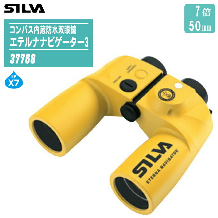 SILVA シルバ コンパス内蔵防水双眼鏡 エテルナナビゲーター3 #37768 【倍率7倍 固定倍率タイプ コンパス内蔵 照明付 キャリングバッグ・ボタン電池(LR43)2個・ストラップ・レンズ拭き付き】