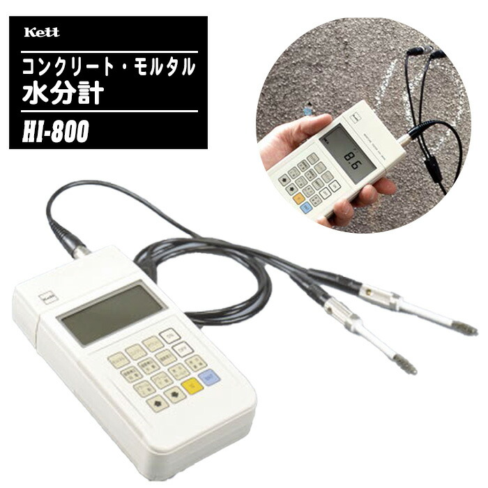 kett ケット科学 コンクリート・モルタル水分計 HI-800 【コンクリート モルタル 水分計 小型 ハンディタイプ】