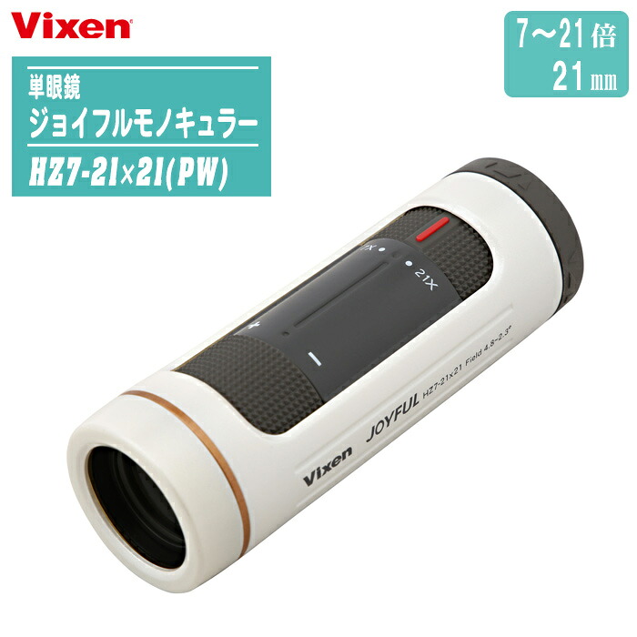 Vixen ビクセン 単眼鏡 ジョイフルモノキュラー HZ7-21×21(PW) パールホワイト 【ズーム式7～21倍 ズームタイプ ZOOM 反射防止コート 専用ビノホルダー付き