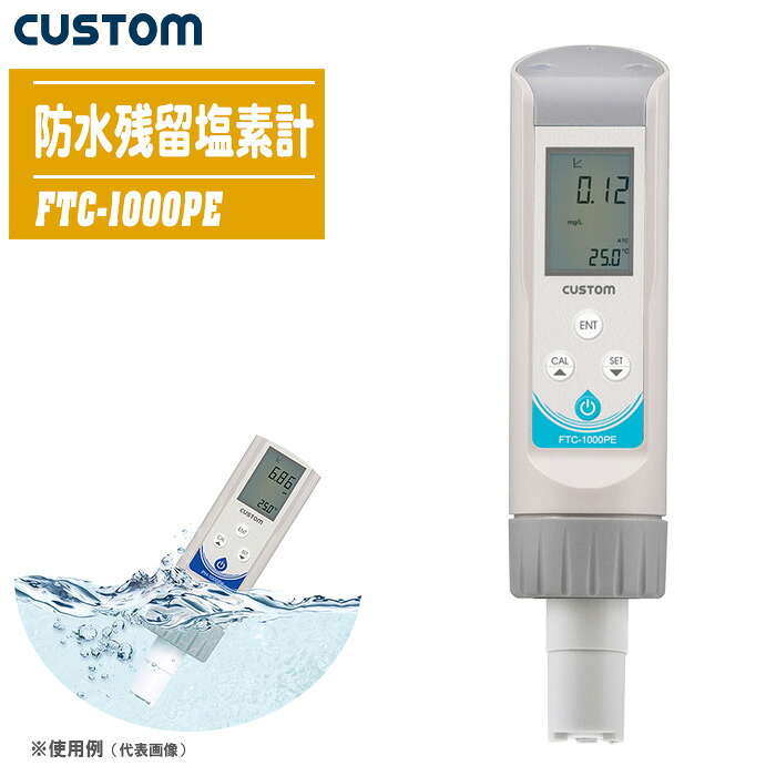 CUSTOM カスタム 防水残留塩素計 FTC-1000PE 【水質調査 工場排水 貯水槽や河川水の公害監視 IP67の防塵 防水耐性】