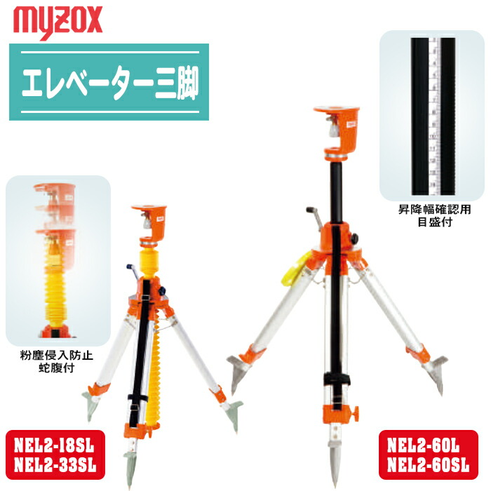 MYZOX マイゾックス 昇降機三脚 NEL2-60L NEL2-60SL NEL2-33SL NEL2-18SL 【定芯桿・5/8in 脚頭覆いかぶせる付 位置づける用三脚 レーザーレベル・オートレベルのとり備える】