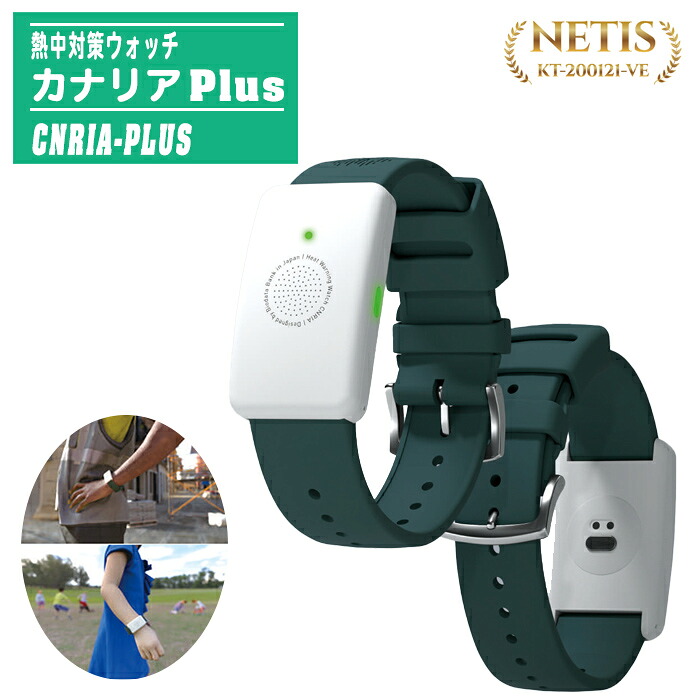 楽天市場】熱中対策ウォッチ カナリア Plus 2025年最新モデル CNRIA