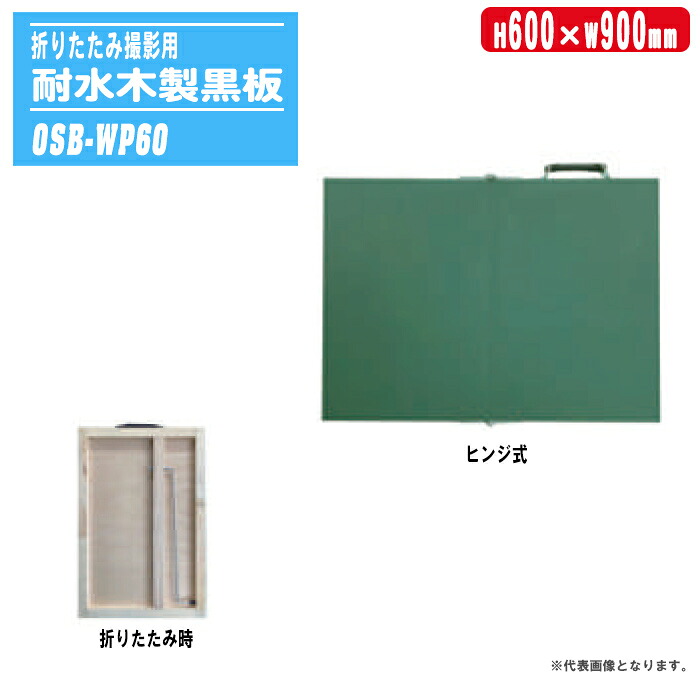 折りたたみ撮影用 耐水木製黒板 ヒンジ式 H600&times;W900mm OSB-WP60 【取手1ヶ所 アルミ脚付 二ツ折 現場写真用 工事用黒板 折畳黒板】※サイズ(W)は開いたときのサイズです。※取手位置（上部、側面）をご指定ください。｜土木測量試験用品のソッキーズ
