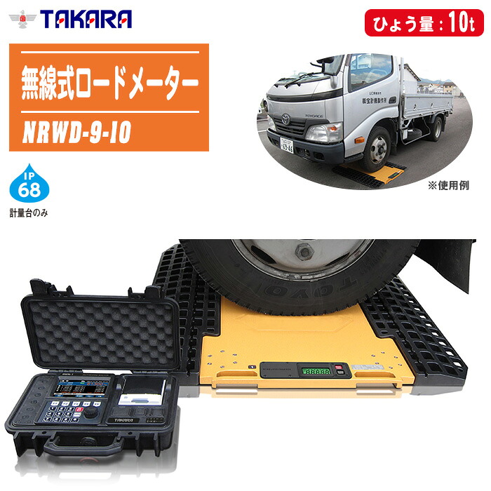 宝計機製作所 無線式ロードメーター 10t NRWD-9-10 【計量台2枚1組+指示計 NRWDシリーズ 持ち運び可能 ポータブル型 トラックスケール ノンストップロードメーター】