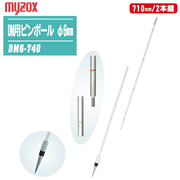 MYZOX マイゾックス DM用ピンポール 6mmΦ 710mm/2本継 DM6-740 【プリズム 測量 測距 測角 測量ポール ピンポール】