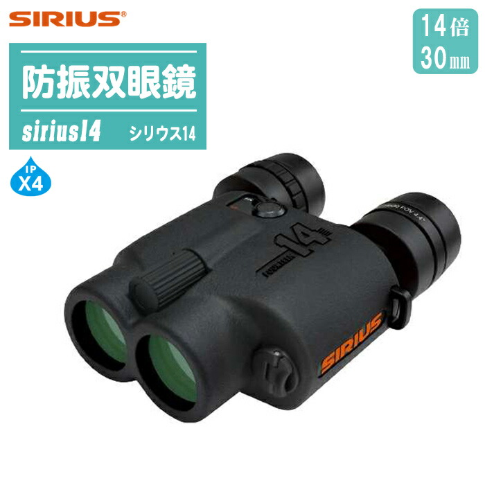 美品！シリウス SIRIUS 防振双眼鏡 12x25 完全防水IPX7 日本製（楽天 