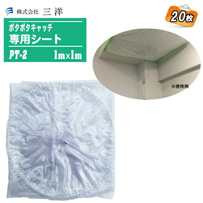 三洋 水目こぼし打つ手設備 ポタポタキャッチ専用居敷き 1m×1m 20枚 PT-2 専用居敷きのみ 【雨漏り打つ手 水目こぼし 不仕合わせ】※導管・磁気テープは別売りです。