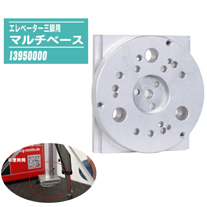 エレベーター三脚用 マルチベース 13950000
