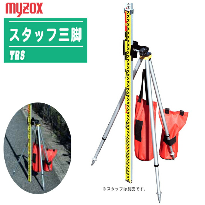 MYZOX マイゾックス スタッフ三脚 TRS 【全長:1205mm 角度調整可能 重り下げ袋が2個付属 アルミ三脚】※スタッフは別売です。