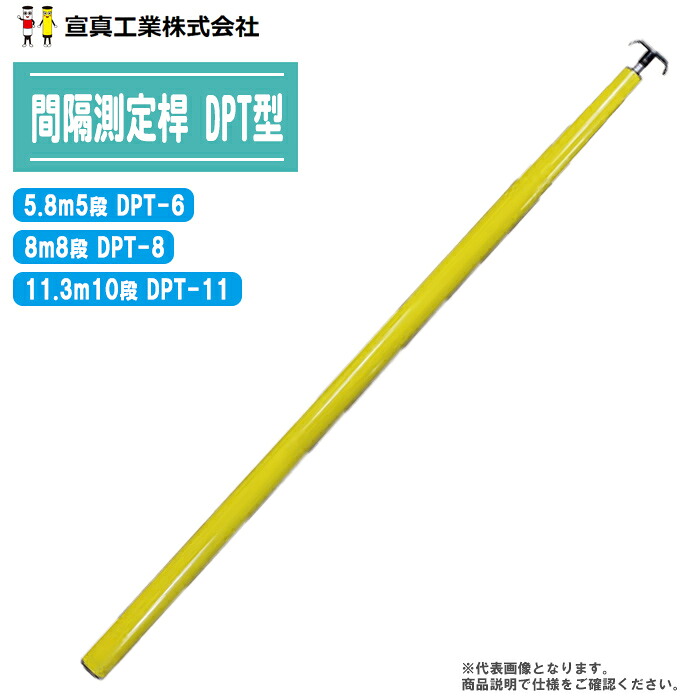 センシン あき場所位置づける桿 DPT型 楕円面印字機 5.8m5段 DPT-6 / 8m8段 DPT-8 / 11.3m10段 DPT-11 【位置づける 測距 位置づける 土木 組み立てる 位置づける桿 検測桿 水飲み衣料繊維製 宣真製作】