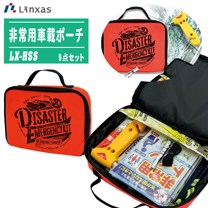LINXAS リンクサス 非常用車載ポーチ9点セット LX-HSS 【レスキューハンマー 防寒・防風アルミシート 非常用トイレ フルハーネスベスト ホイッスル 発光スティック カイロ 専用ポーチ】