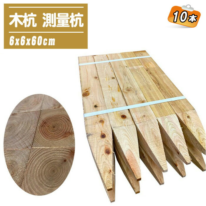【楽天市場】木杭 測量杭 6x6x60cm 10本 桧 芯付 【目串 木杭 杭 園芸 土木 測量 建築 60x60x600mm】:土木測量試験 ...