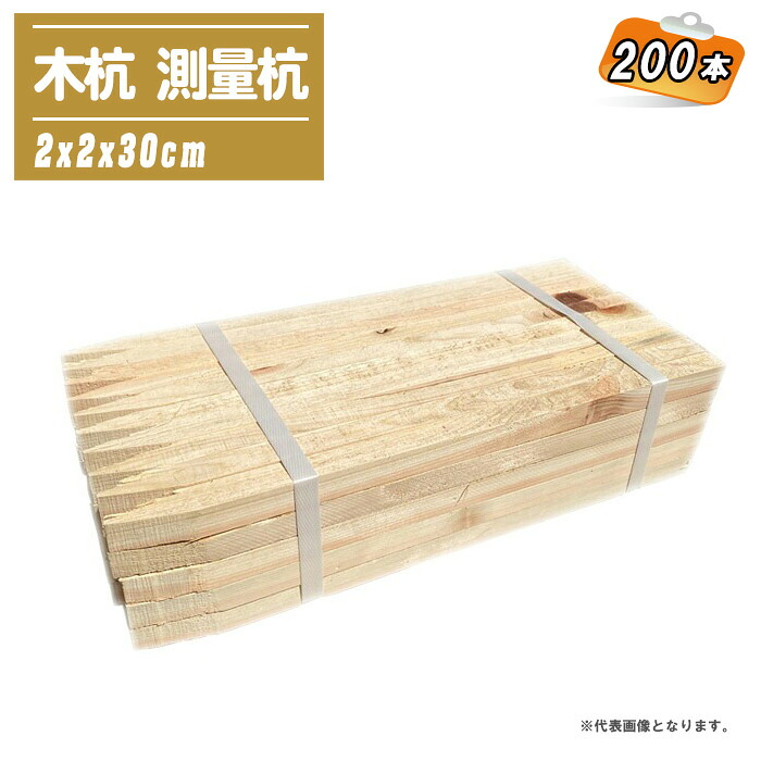 木杭 位置づける杭 2x2x30糎 200本 【目串 木杭 杭 園芸 土木 位置づける 組み立てる】