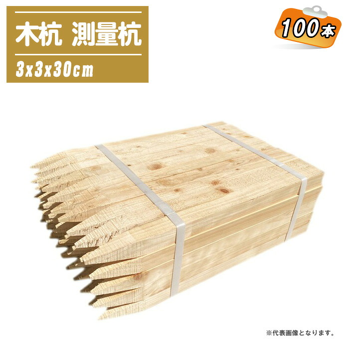 【楽天市場】木杭 測量杭 3x3x30cm 100本 【目串 木杭 杭 園芸 土木 測量 建築】:土木測量試験用品のソッキーズ