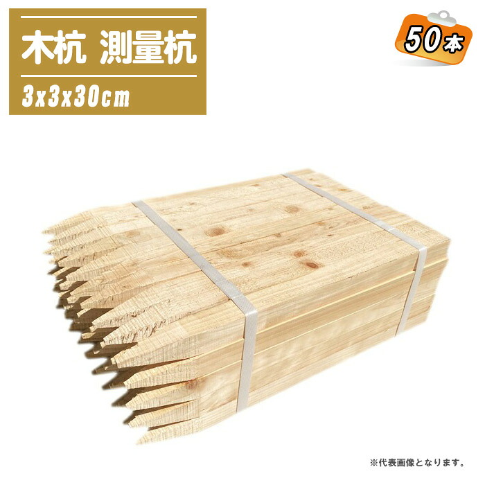 【楽天市場】木杭 測量杭 3x3x30cm 50本 【目串 木杭 杭 園芸 土木 測量 建築】:土木測量試験用品のソッキーズ