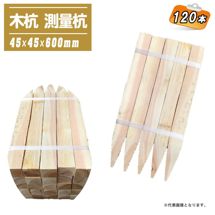 木杭 測量杭 45x45x600mm 120本 【目串 木杭 杭 園芸 土木 測量 建築】