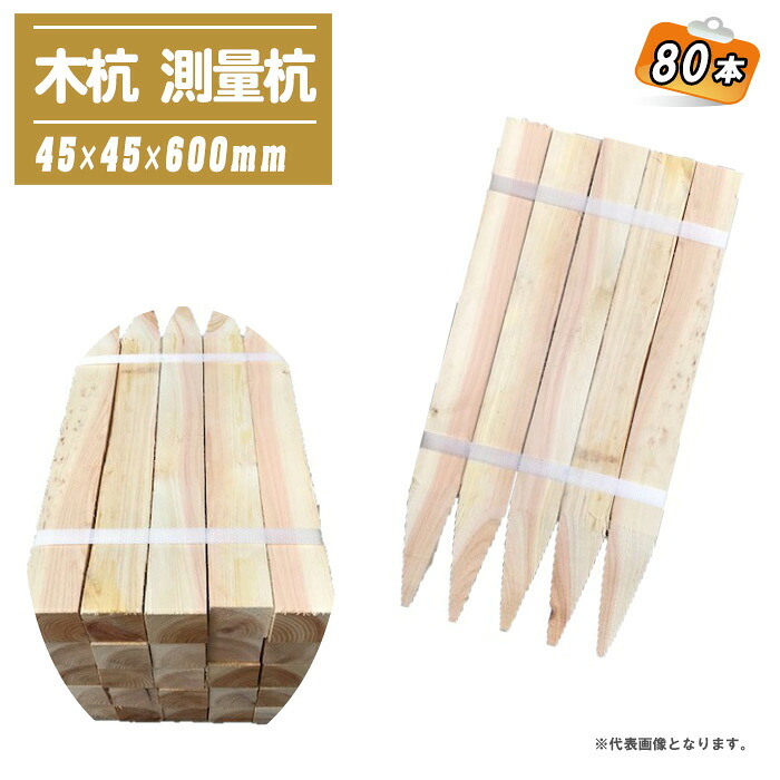 木杭 測量杭 45x45x600mm 80本 【目串 木杭 杭 園芸 土木 測量 建築】