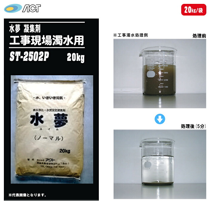 アクト 水夢(SUIMU) スイム 工事現場濁水用凝集剤 ST-2502P 20kg/袋 【無機・有機排水 水の改質剤 凝集剤 食品工場廃水 水処理剤】