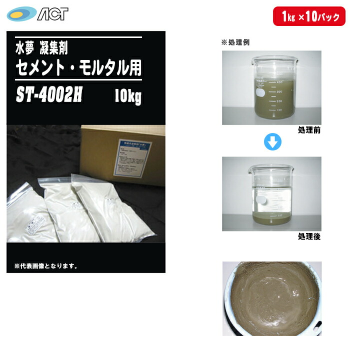 【楽天市場】アクト 水夢(SUIMU) スイム セメント・モルタル用凝集剤 ST-4002H 1kg×10パック（10kg）【有機・無機 ...