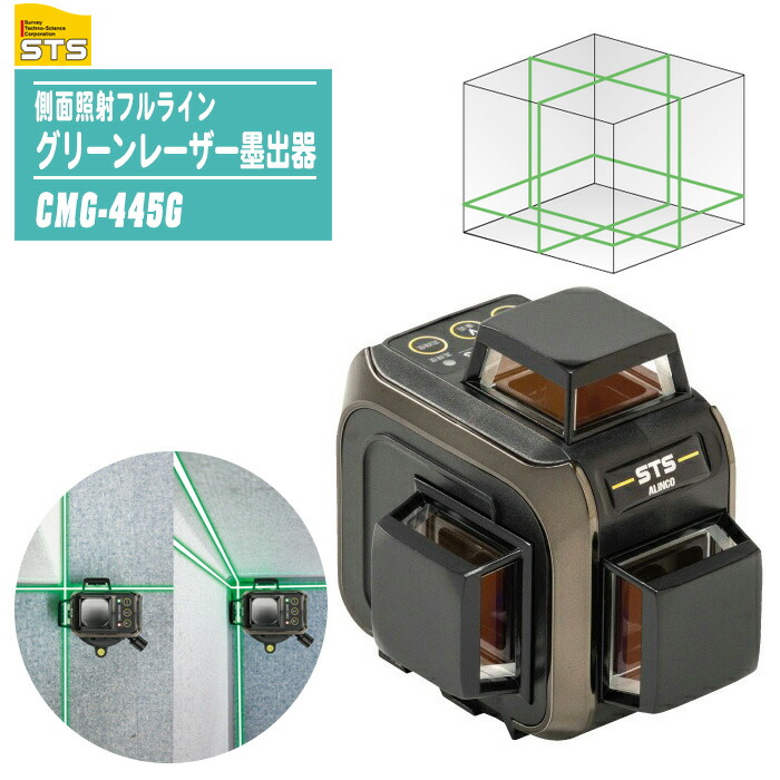 STS 横ずっぽう素っ破抜きフルライングリーンレーザー墨出器 CMG-445G 【気泡管水準器全周 W両縦 大矩 地墨差し交わす 小型軽さ 切り取り焦熱地獄埋合わせる付 レーザ墨出器 墨出し器 墨だし器】