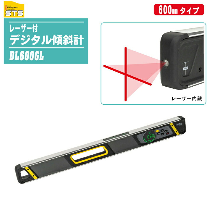 STS レーザー付デジタル傾斜計 LED液晶防水型モデル 600mmタイプ DL600GL 【レーザー内蔵 防塵 防水 角度傾斜計 測量用品 DL-GL】