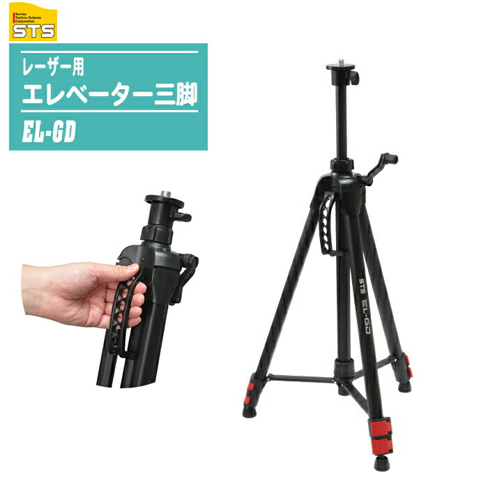 STS レーザー用エレベーター三脚 EL-GD 【定心桿5/8インチ 平面55mmφ 円形気泡管付 エレベーター三脚 レーザー墨出器 三脚】