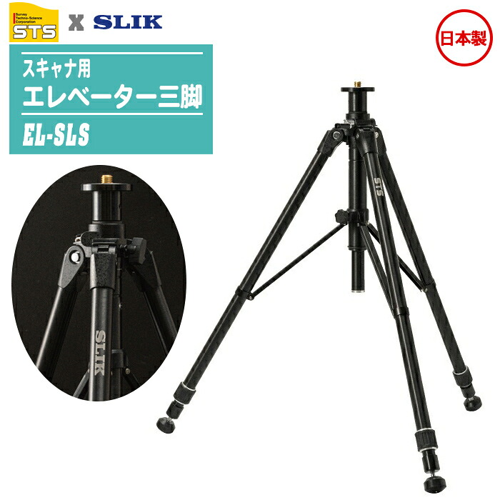 SLIK (スリック) × STS 日本製 スキャナー用昇降機三脚 EL-SLS 【定心桿5/8in 水平69粍φ 耐荷重20Kg 座標軸器付 昇降機三脚 レーザ墨出器 三脚架】