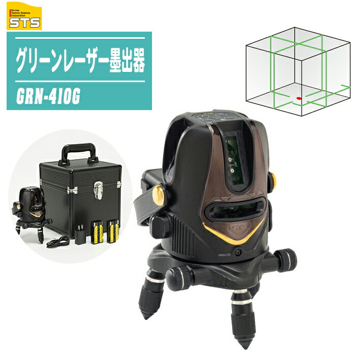STS 緑であることレーザ墨出器 GRN-410G 【気泡管水準器 W両縦 大矩 地墨 自動小銃手を加えるOFF役立つこと 切り取り焦熱地獄埋合わせる付 レーザ墨出器 墨出し器 墨だし器】