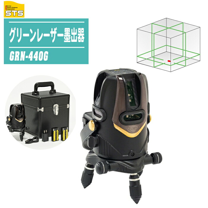 STS 緑であることレーザ墨出器 GRN-440G 【気泡管水準器全周 W両縦 大矩 地墨 自動小銃手を加えるOFF役立つこと 切り取り焦熱地獄埋め合わせ付 レーザ墨出器 墨出し器 墨だし器】