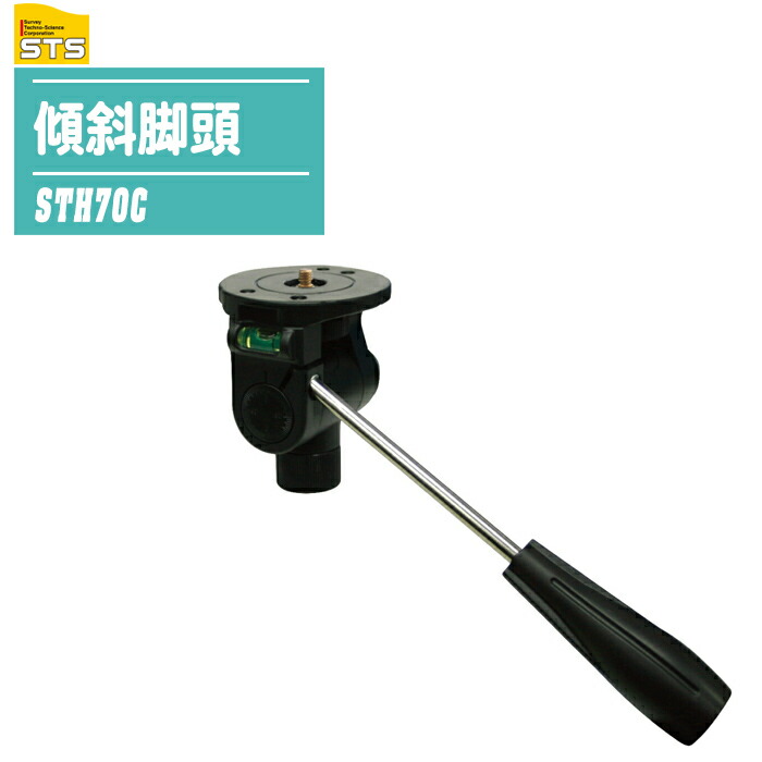 STS 傾斜脚頭 STH70C レーザー補助具 レーザー関連機器