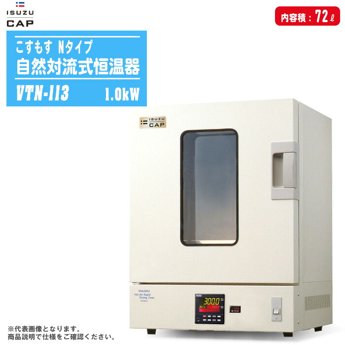 ISUZU いすゞ製造所 気どらずに対流式恒温器 こすもす N印字機 VTN-113 内収容能力:72L 【日本製 濃さテスト作業 土質テスト作業 含水比テスト作業 粒度テスト作業 恒温テスト作業機】