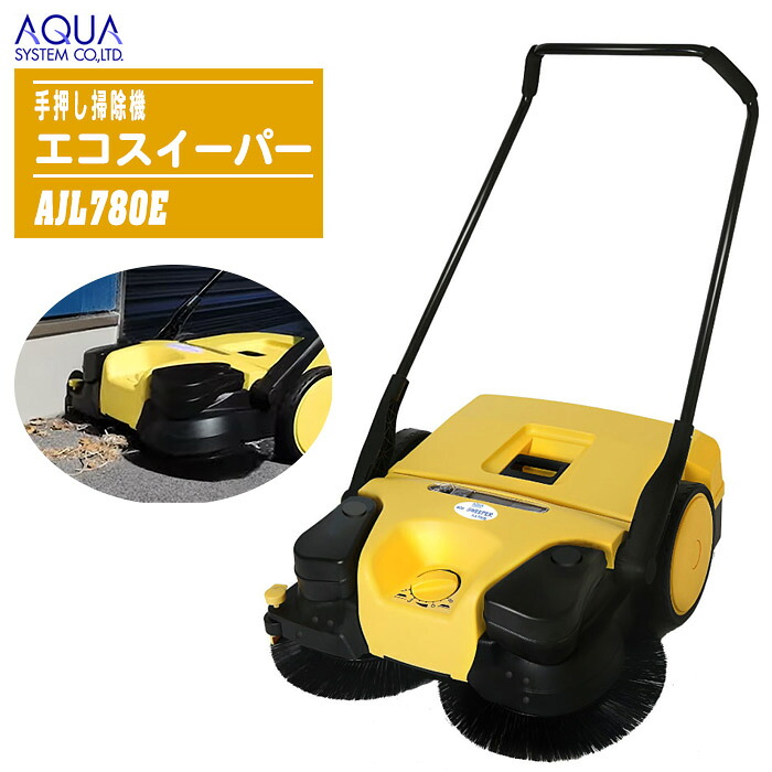 アクアシステム 手押し掃き出す機 エコスイーパー 蓄電池式 AJL780E 【申し受ける式 手押し洗浄剤 御役目用 洗い濯ぎ 掃き出す たわい無い砂ぼこり・土・砂・落ち葉・硝子欠けら】