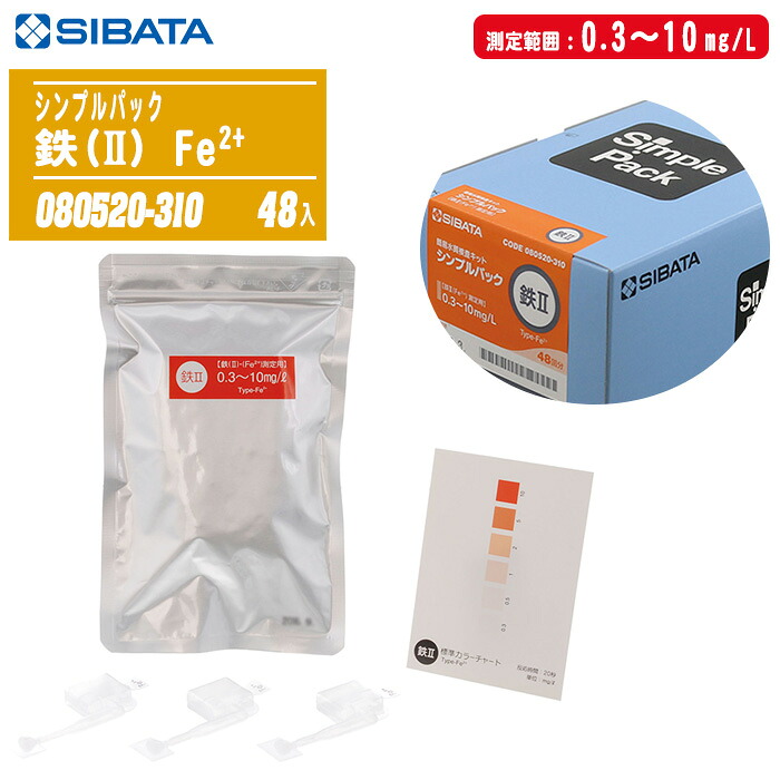 SIBATA 柴田科学 簡易水質検査キット シンプルパック 鉄(II) Fe2+ 48入 080520-310 【0.3~10mg/L 6段階 飲料水検査 工場排水管理 用水管理】 ※使用期限があるため返品不可。