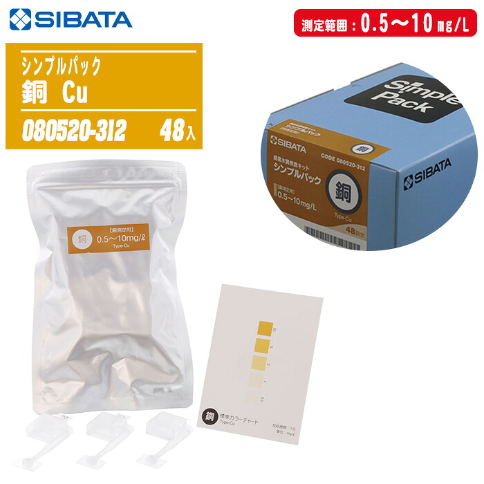 SIBATA 柴田科学 簡易水質検査キット シンプルパック 銅 Cu 48入 080520-312 【0.5～10mg/L 5段階 工場排水検査 工程管理 環境調査】 ※使用期限があるため返品不可。