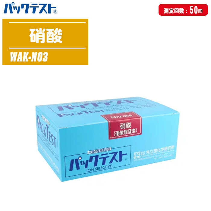 共立理化学研究所 パックテスト 硝酸／硝酸態窒素 50回分 WAK-NO3 【排水管理 工程管理・品質管理 設備維持管理 飲料水検査 環境調査 養魚管理 施肥管理】