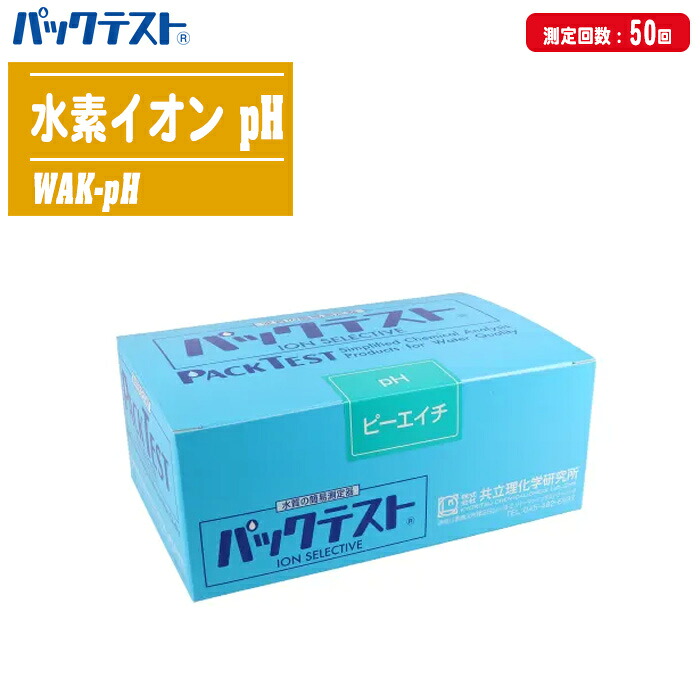 共立理化学研究所 パックテスト 水素イオン pH 50回分 WAK-pH 【排水管理 工程管理・品質管理 設備維持管理 飲料水検査 環境調査 施肥管理】