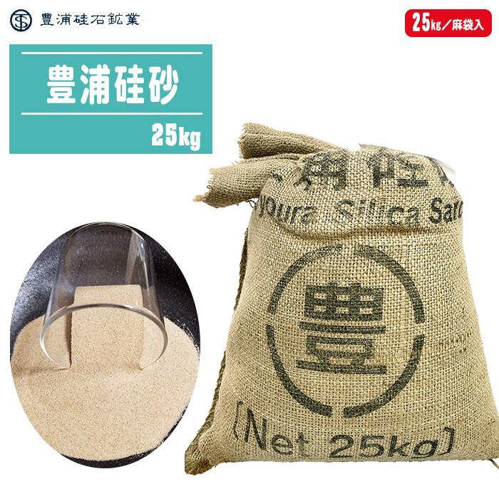 豊浦硅石鉱業 豊浦硅砂 25kg 麻袋入 【豊浦標準砂 突砂 砂置換 密度試験 液状化土砂崩れ 天然硅砂 建設資材硅砂】