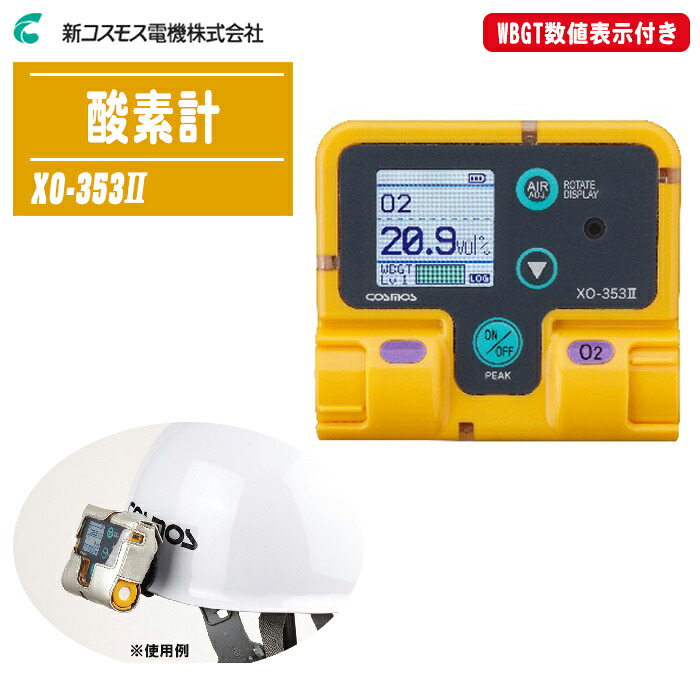 新コスモス電機 単体型ガス探知器 酸素計 XO-353II WBGT数値表示付き 【ガス検知器 ガス測定器 ガス警報 防水・防塵 小型・軽量 装着型ガス検知器】 31,961円
