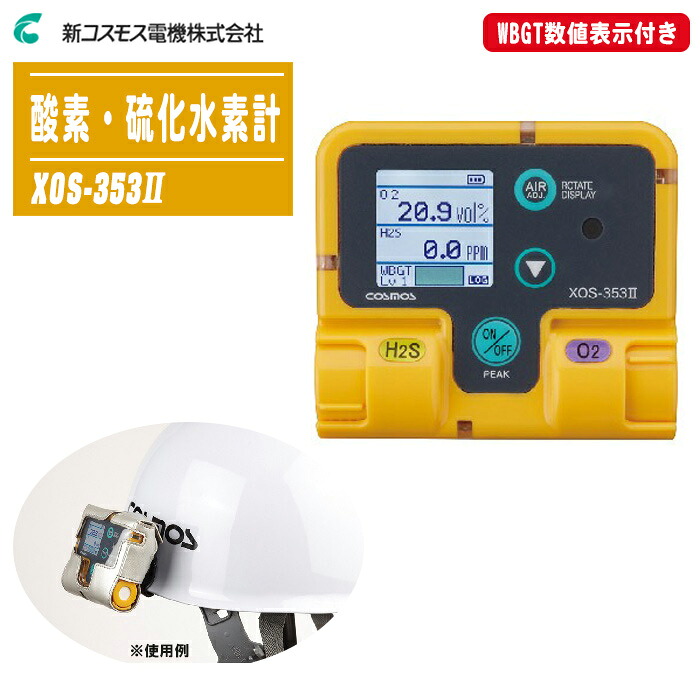 新コスモス電機 酸素・硫化水素計 XOS-353II WBGT数値表示付き 【ガス検知器 ガス測定器 ガス警報 防水・防塵 小型・軽量 装着型ガス検知器】