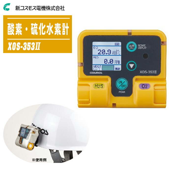 楽天市場】新コスモス電機 酸素・硫化水素濃度計 XOS-326 : 測定