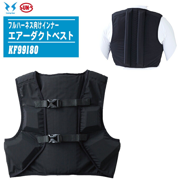 SUN-S サンエス エアーダクトベスト KF99180 フルハーネス向けインナ 【インナーベスト ファン付きウェア 作業服 作業着 冷感 暑熱対策 熱中症対策 アウトドア 釣り】