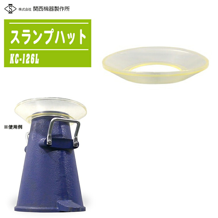 【楽天市場】関西機器製作所 スランプハット KC-126L 【高流動 コンクリート スランプ ハット スランプ板 汚れ防止 キャップ】:土木 ...