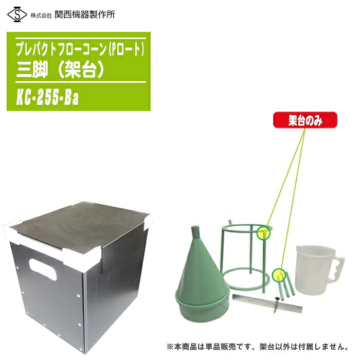 関西機器製作所 プレパクトフローコーン(Pロート) 組立式 架台のみ 三脚 KC-255-Ba 【漏斗を支える架台 単体 部品 パーツ 純正】※架台単品での販売です。｜土木測量試験用品のソッキーズ