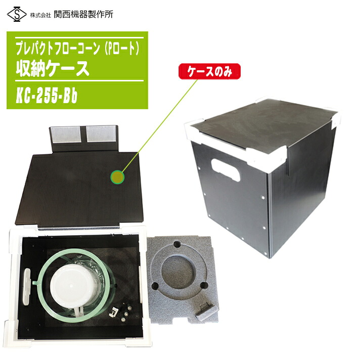 関西機器製作所 プレパクトフローコーン(Pロート) 組立式 ケースのみ KC-255-Bb 【収納ケース 単体 純正】 ※ケース単品での販売です。