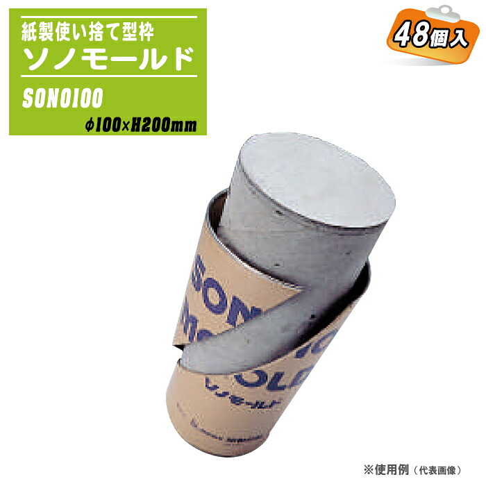 紙製使い捨て型枠 ソノモールド ＳＯＮＯ１００ １００φ×Ｈ２００ ４８個入り 082610