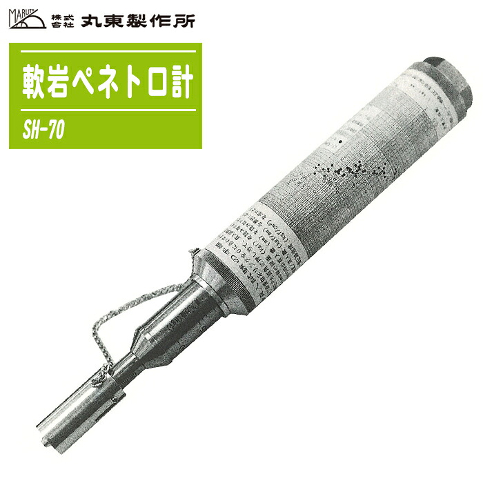 丸東製造所 軟岩ペネトロ計 SH-70 納める入れもの付き添い人 【分かりやすい突きとおるテスト作業器 土質テスト作業・根拠地取り調べる器機 持っていく型ペネトロメーター】