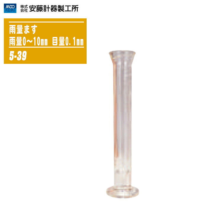 安藤計器 雨量ます 雨量0～10mm 目量0.1mm 雨量桝 5-39 【目盛付き 雨量測定 容器 雨水 収集カップ 気象観測器具 レインゲージ カップ部品 雨水計量器具】